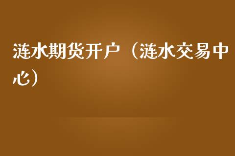 涟水期货开户（涟水交易中心）