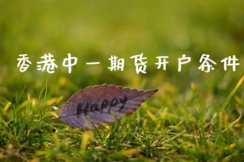 香港期货开户条件
