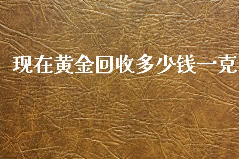 现在黄金回收多少钱一克