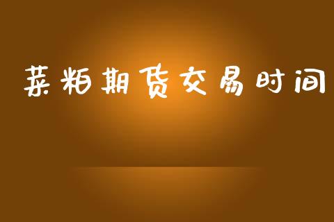 菜粕期货交易时间
