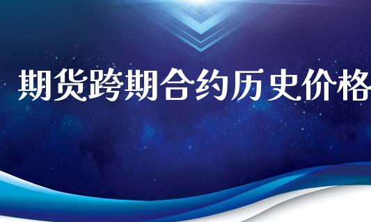 期货跨期合约历史价格