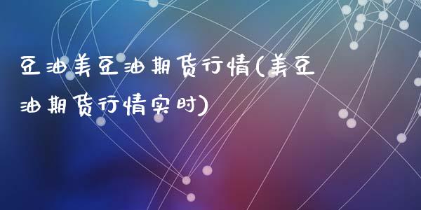 豆油美豆油期货行情(美豆油期货行情实时)
