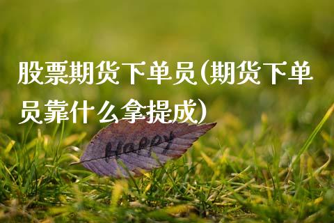 股票期货下单员(期货下单员靠什么拿提成)
