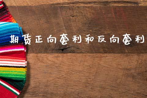 期货正向套利和反向套利