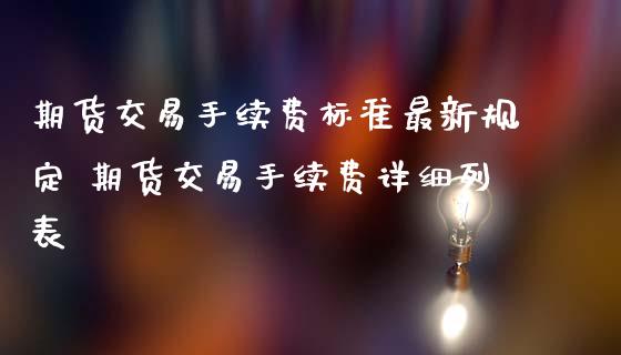 期货交易手续费标准最新规定 期货交易手续费详细列表_理财百科_第1张_宇龙理财网 期货交易手续费标准最新规定 期货交易手续费详细列表_https://www.dglong8.com_理财百科_第1张