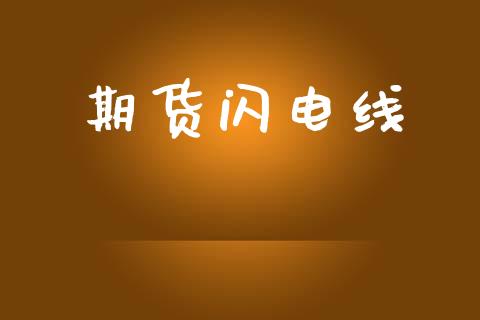 期货闪电线