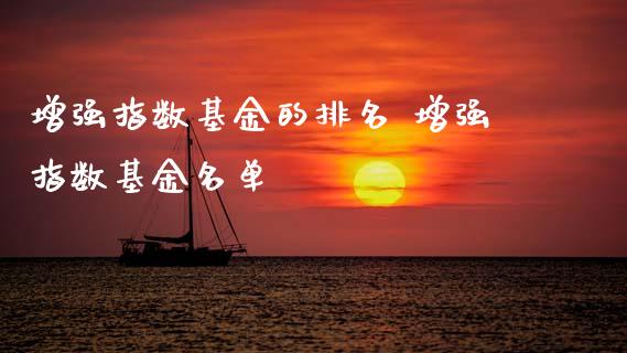 增强指数基金的排名 增强指数基金名单