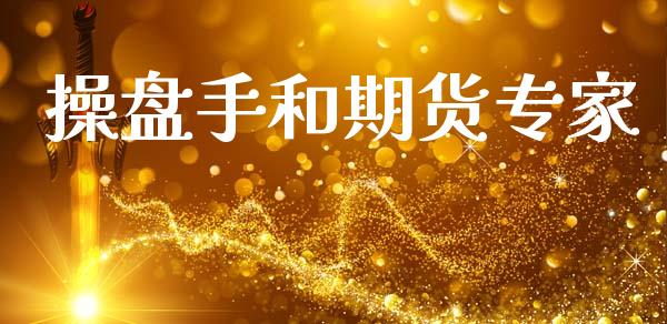 操盘手和期货专家