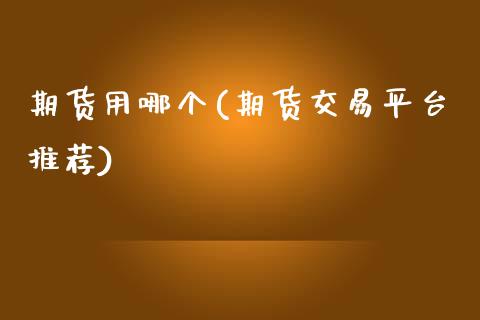 期货用哪个(期货交易平台推荐)