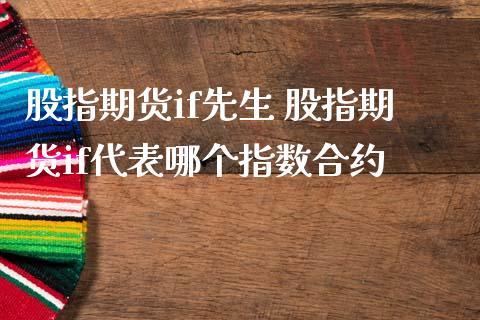 股指期货if先生 股指期货if代表哪个指数合约