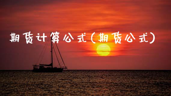 期货计算公式(期货公式)_期货理财_第1张_宇龙理财网 期货计算公式(期货公式)_https://www.dglong8.com_期货理财_第1张