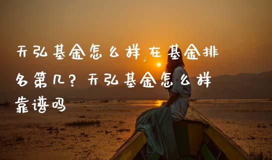 天弘基金怎么样,在基金排名第几? 天弘基金怎么样靠