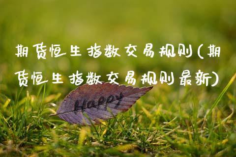 期货恒生指数交易规则(期货恒生指数交易规则最新)