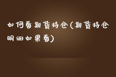 如何看期货持仓(期货持仓明细如果看)