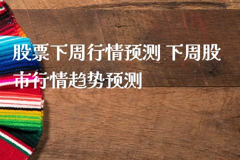 股票下周行情预测 下周股市行情趋势预测