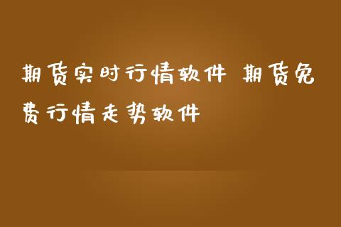 期货实时行情软件 期货免费行情走势软件