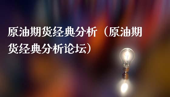 原油期货经典分析（原油期货经典分析）