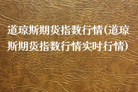 道琼斯期货指数行情(道琼斯期货指数行情实时行情)