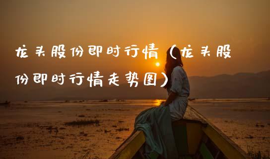 龙头股份即时行情(龙头股份即时行情走势图)_财经要闻_第1张_宇龙理财网 龙头股份即时行情(龙头股份即时行情走势图)_https://www.dglong8.com_财经要闻_第1张
