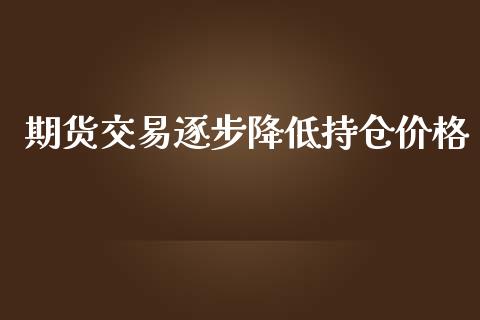 期货交易逐步降低持仓价格