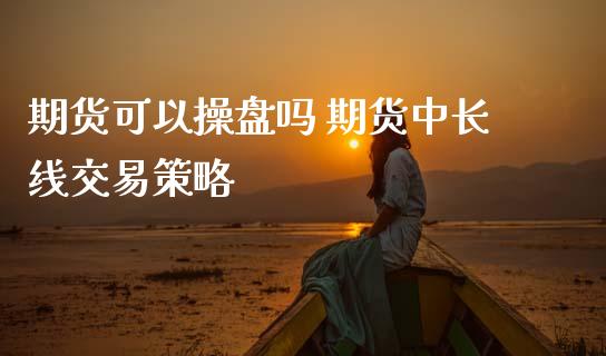 期货可以操盘吗 期货中长线交易策略