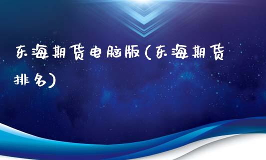 东海期货电脑版(东海期货排名)