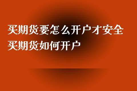 买期货要怎么开户才安全 买期货如何开户_理财百科_第1张_宇龙理财网 买期货要怎么开户才安全 买期货如何开户_https://www.dglong8.com_理财百科_第1张
