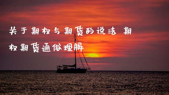 关于期权与期货的说法 期权期货通俗理解