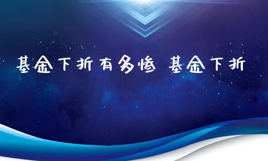 基金下折有多惨 基金下折