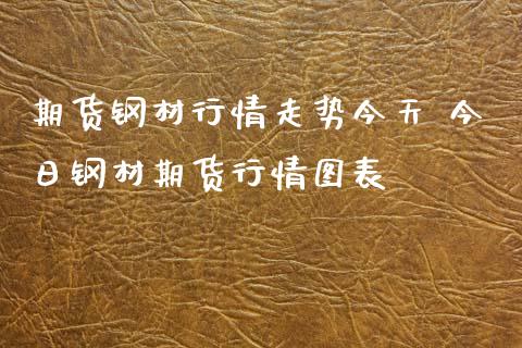 期货钢材行情走势今天 今日钢材期货行情图表_财经要闻_第1张_宇龙理财网 期货钢材行情走势今天 今日钢材期货行情图表_https://www.dglong8.com_财经要闻_第1张