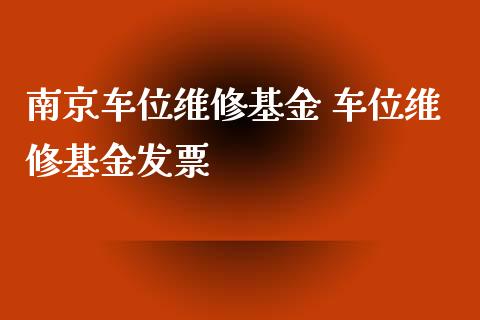 南京车位维修基金 车位维修基金