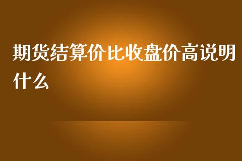 期货结算价比收盘价高说明什么_期货理财_第1张_宇龙理财网 期货结算价比收盘价高说明什么_https://www.dglong8.com_期货理财_第1张