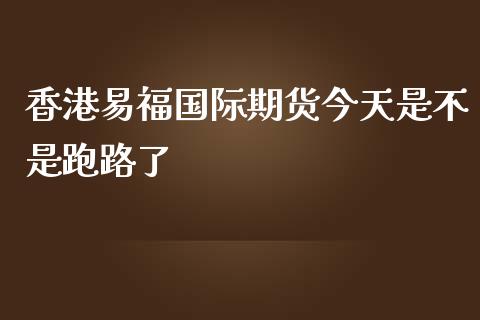香港易福国际期货今天是不是了