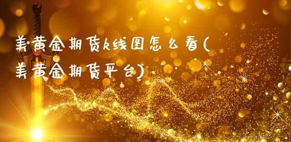 美黄金期货k线图怎么看(美黄金期货平台)