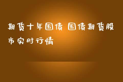 期货十年国债 国债期货股市实时行情