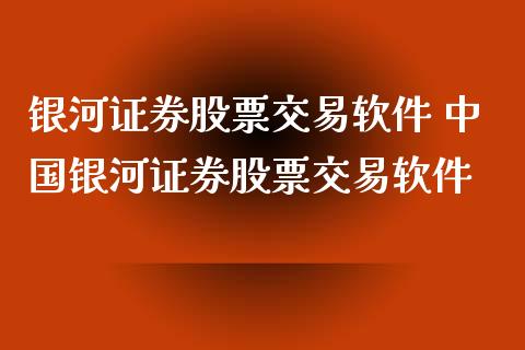 证券股票交易软件 中国证券股票交易软件