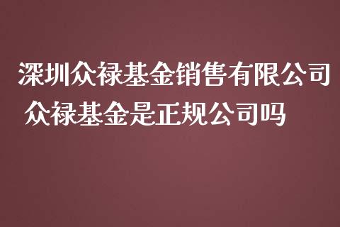深圳众禄基金销售有限公司 众禄基金是正规公司吗