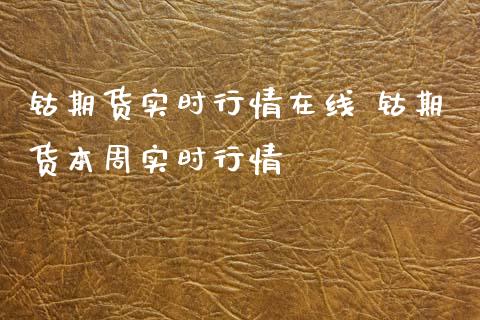 钴期货实时行情在线 钴期货本周实时行情