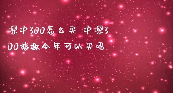 深沪300怎么买 沪深300指数今年可以买吗_期货理财_第1张_宇龙理财网 深沪300怎么买 沪深300指数今年可以买吗_https://www.dglong8.com_期货理财_第1张