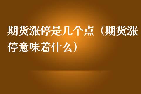 期货涨停是几个点（期货涨停意味着什么）