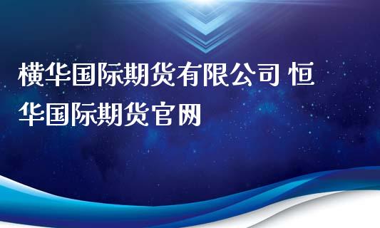 横际期货有限公司 恒际期货_理财百科_第1张_宇龙理财网 横际期货有限公司 恒际期货_https://www.dglong8.com_理财百科_第1张