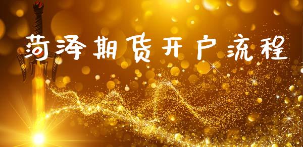 菏泽期货开户流程