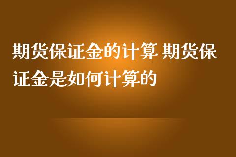 期货保证金的计算 期货保证金是如何计算的