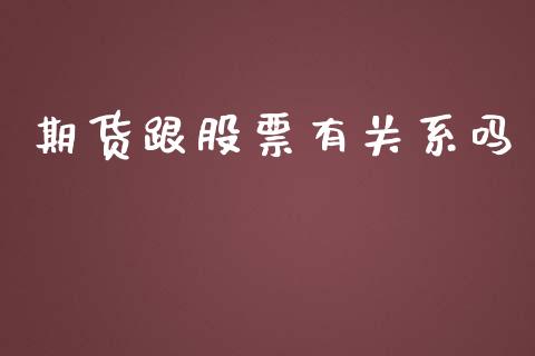 期货跟股票有关系吗
