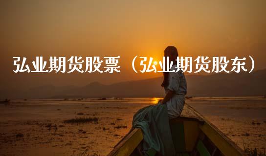 期货股票（期货股东）
