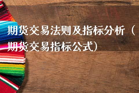 期货交易法则及指标分析（期货交易指标公式）