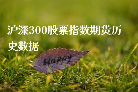 沪深300股票指数期货历史数据