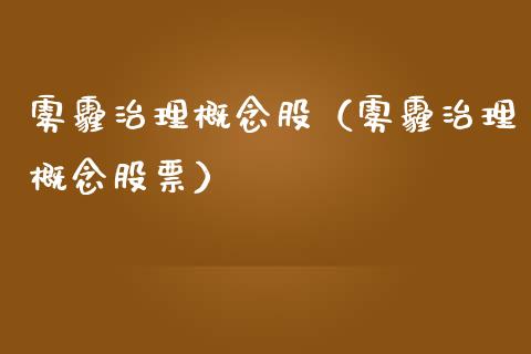 雾霾治理概念股（雾霾治理概念股票）