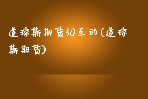 道琼斯期货30互动(道琼斯期货)