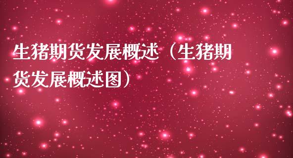 生猪期货发展概述（生猪期货发展概述图）